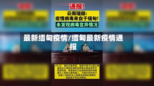 最新缅甸疫情/缅甸最新疫情通报-第1张图片