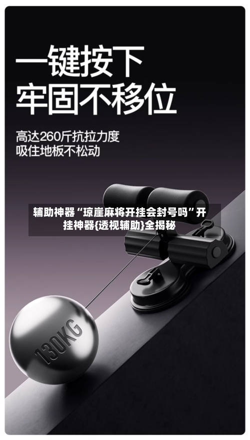 辅助神器“琼崖麻将开挂会封号吗”开挂神器{透视辅助}全揭秘