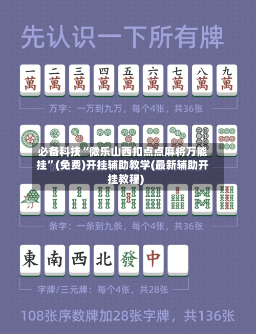 必备科技“微乐山西扣点点麻将万能挂”(免费)开挂辅助教学(最新辅助开挂教程)-第3张图片