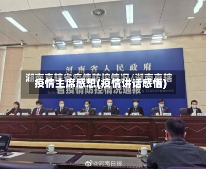 疫情主席感想(疫情讲话感悟)-第3张图片