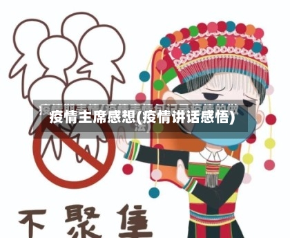 疫情主席感想(疫情讲话感悟)-第2张图片