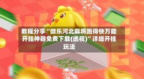 教程分享“微乐河北麻将跑得快万能开挂神器免费下载(透视)”详细开挂玩法-第1张图片