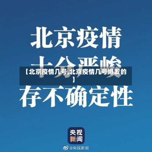 【北京疫情几号,北京疫情几号爆发的】