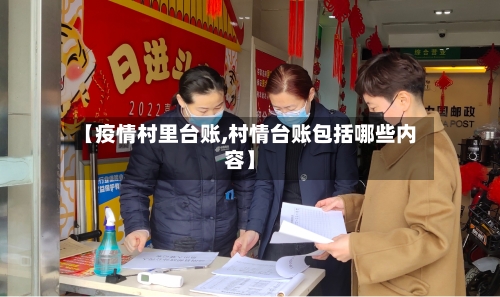 【疫情村里台账,村情台账包括哪些内容】-第2张图片