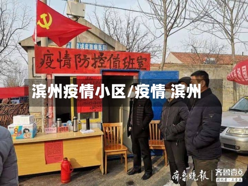 滨州疫情小区/疫情 滨州