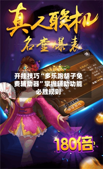 开挂技巧“多乐跑胡子免费辅助器	”掌握辅助功能必胜规则-第2张图片