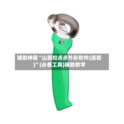 辅助神器“山西扣点点外卦软件(透视)”(必备工具)辅助教学-第1张图片