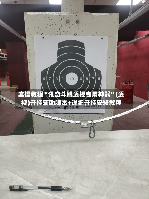 实操教程“讯奇斗牌透视专用神器”(透视)开挂辅助脚本+详细开挂安装教程-第1张图片