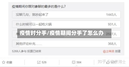 疫情时分手/疫情期间分手了怎么办-第3张图片