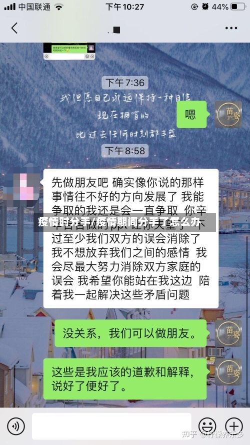 疫情时分手/疫情期间分手了怎么办-第2张图片