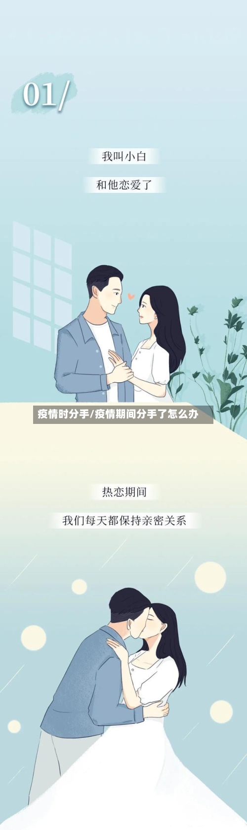 疫情时分手/疫情期间分手了怎么办