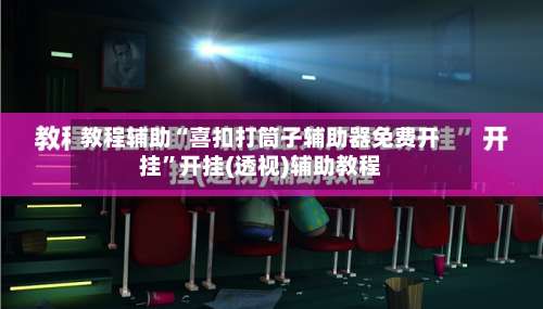 教程辅助“喜扣打筒子辅助器免费开挂”开挂(透视)辅助教程