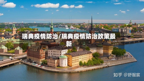 瑞典疫情防治/瑞典疫情防治政策最新-第1张图片