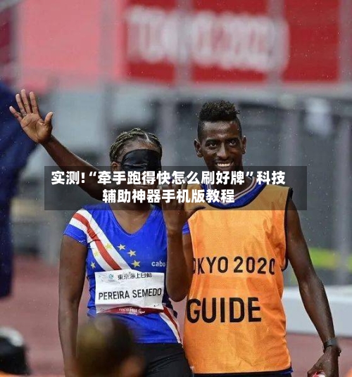 实测!“牵手跑得快怎么刷好牌	”科技辅助神器手机版教程-第2张图片