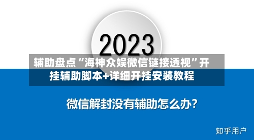 辅助盘点“海神众娱微信链接透视”开挂辅助脚本+详细开挂安装教程