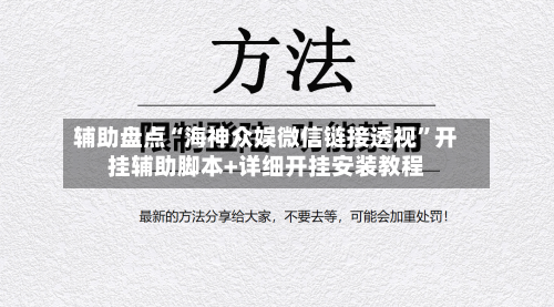 辅助盘点“海神众娱微信链接透视”开挂辅助脚本+详细开挂安装教程-第2张图片