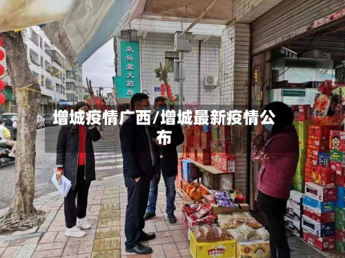 增城疫情广西/增城最新疫情公布