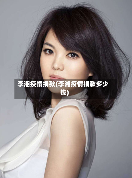 李湘疫情捐款(李湘疫情捐款多少钱)-第2张图片