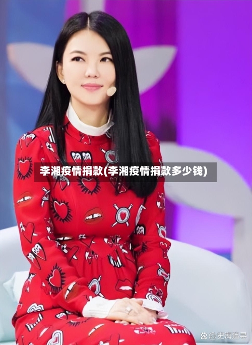 李湘疫情捐款(李湘疫情捐款多少钱)-第1张图片