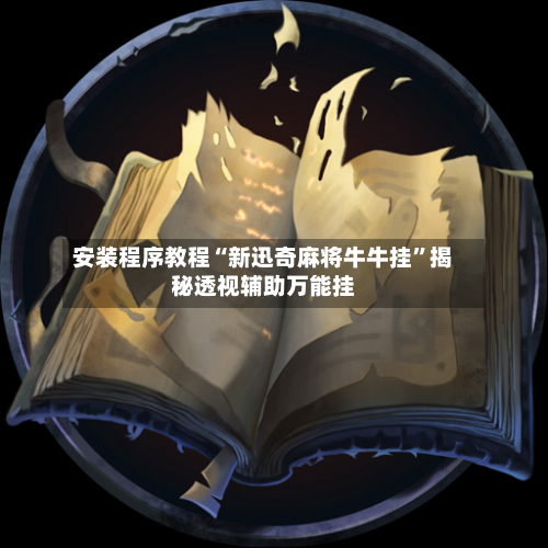 安装程序教程“新迅奇麻将牛牛挂	”揭秘透视辅助万能挂-第1张图片