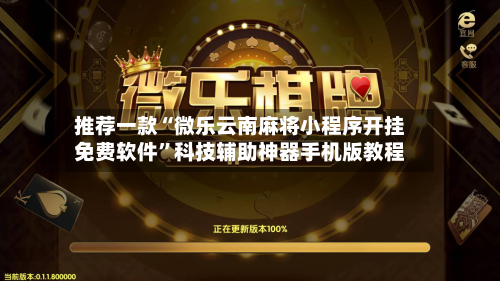 推荐一款“微乐云南麻将小程序开挂免费软件”科技辅助神器手机版教程-第3张图片