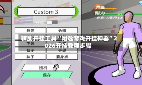 辅助开挂工具“闲逸游戏开挂神器	”2026开挂教程步骤-第3张图片