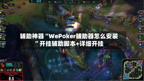 辅助神器“WePoker辅助器怎么安装”开挂辅助脚本+详细开挂