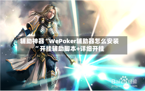 辅助神器“WePoker辅助器怎么安装”开挂辅助脚本+详细开挂-第2张图片