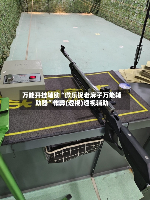 万能开挂辅助“微乐捉老麻子万能辅助器”作弊(透视)透视辅助-第2张图片