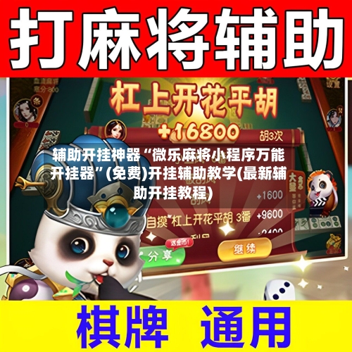 辅助开挂神器“微乐麻将小程序万能开挂器”(免费)开挂辅助教学(最新辅助开挂教程)-第1张图片