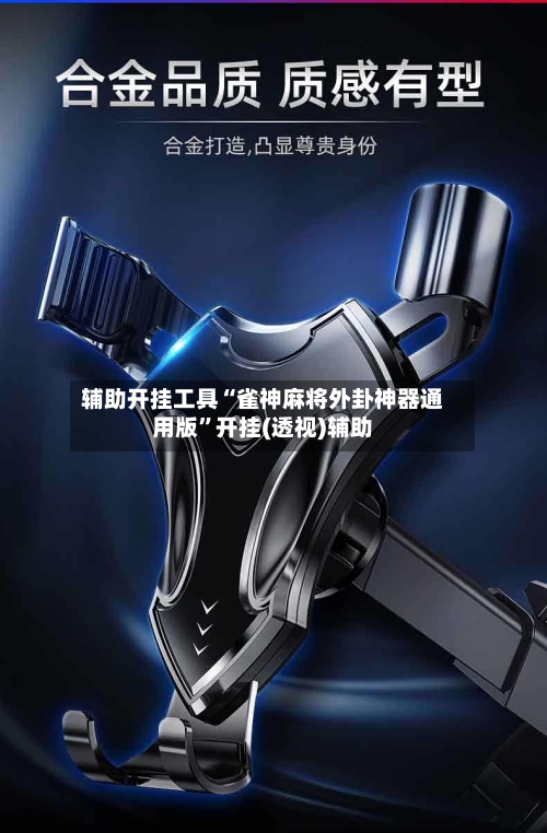 辅助开挂工具“雀神麻将外卦神器通用版”开挂(透视)辅助