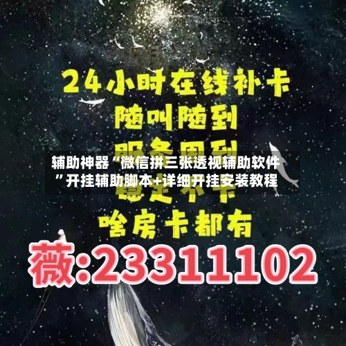 辅助神器“微信拼三张透视辅助软件”开挂辅助脚本+详细开挂安装教程-第1张图片