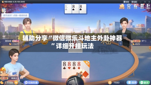 辅助分享“微信微乐斗地主外卦神器”详细开挂玩法