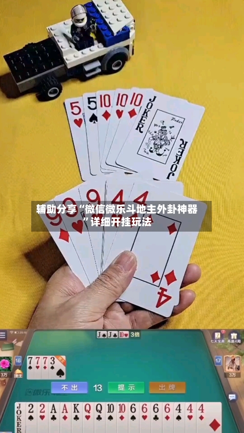 辅助分享“微信微乐斗地主外卦神器”详细开挂玩法-第2张图片