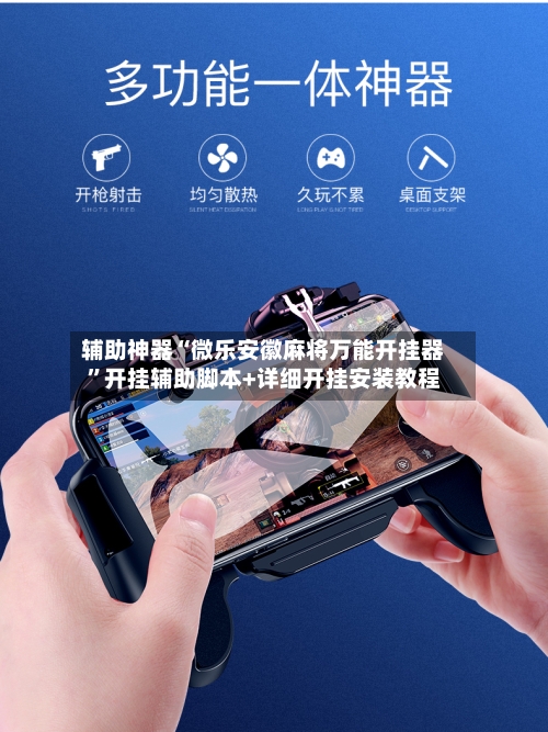 辅助神器“微乐安徽麻将万能开挂器”开挂辅助脚本+详细开挂安装教程