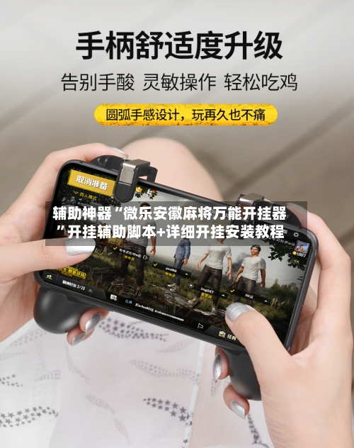 辅助神器“微乐安徽麻将万能开挂器	”开挂辅助脚本+详细开挂安装教程-第2张图片