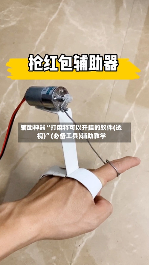 辅助神器“打麻将可以开挂的软件(透视)”(必备工具)辅助教学-第3张图片