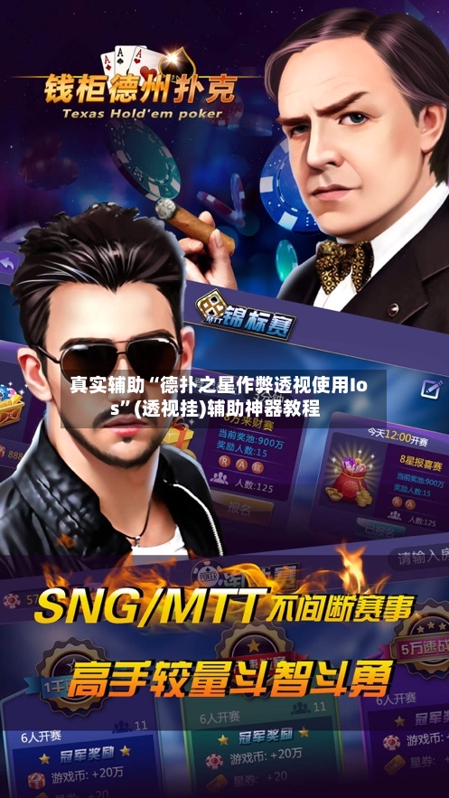 真实辅助“德扑之星作弊透视使用Ios”(透视挂)辅助神器教程