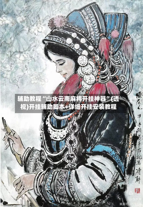 辅助教程“山水云南麻将开挂神器	”(透视)开挂辅助脚本+详细开挂安装教程-第1张图片