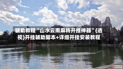 辅助教程“山水云南麻将开挂神器”(透视)开挂辅助脚本+详细开挂安装教程-第3张图片