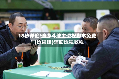 18秒详论!途游斗地主透视脚本免费”(透视挂)辅助透视教程-第3张图片