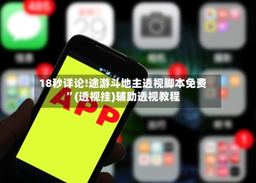 18秒详论!途游斗地主透视脚本免费	”(透视挂)辅助透视教程-第1张图片