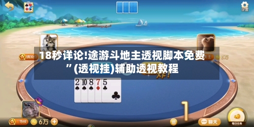 18秒详论!途游斗地主透视脚本免费”(透视挂)辅助透视教程-第2张图片