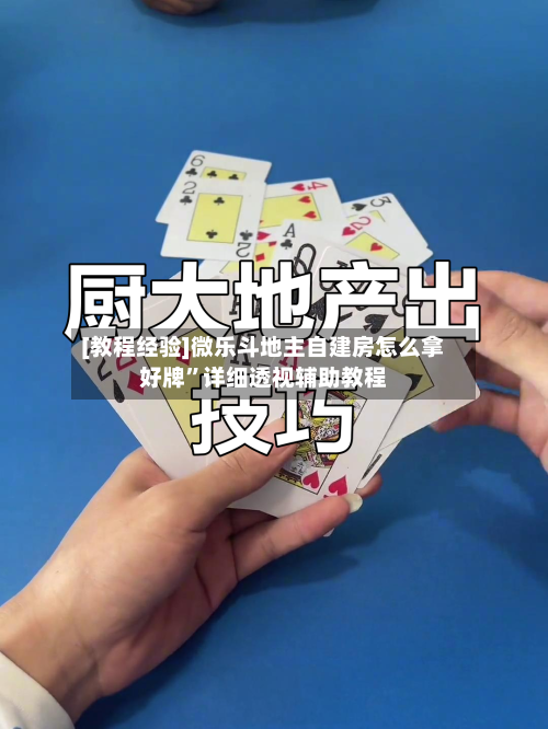 [教程经验]微乐斗地主自建房怎么拿好牌”详细透视辅助教程