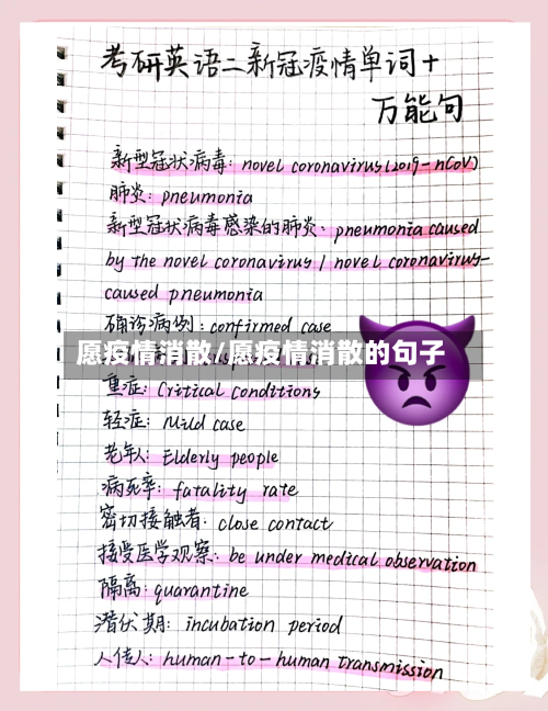 愿疫情消散/愿疫情消散的句子-第1张图片