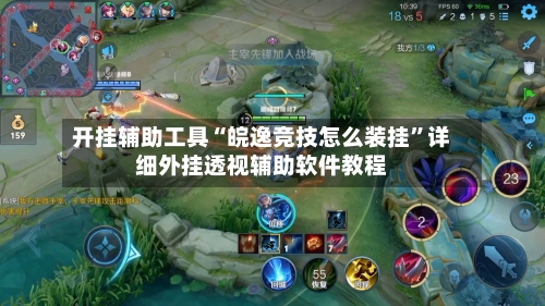 开挂辅助工具“皖逸竞技怎么装挂”详细外挂透视辅助软件教程