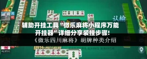 辅助开挂工具“微乐麻将小程序万能开挂器”详细分享装挂步骤!-第1张图片