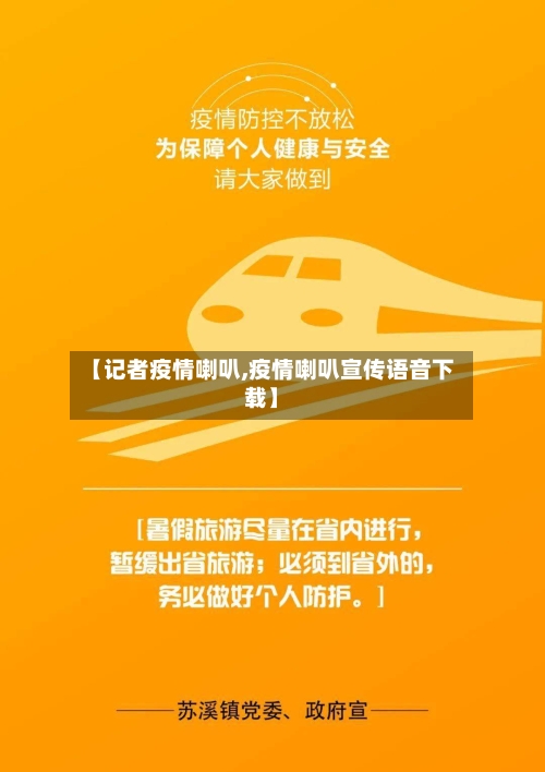 【记者疫情喇叭,疫情喇叭宣传语音下载】-第2张图片