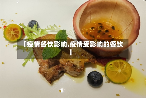 【疫情餐饮影响,疫情受影响的餐饮】-第2张图片