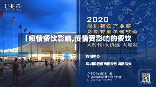 【疫情餐饮影响,疫情受影响的餐饮】-第1张图片